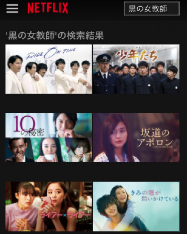 黒の女教師 Netflix検索画面