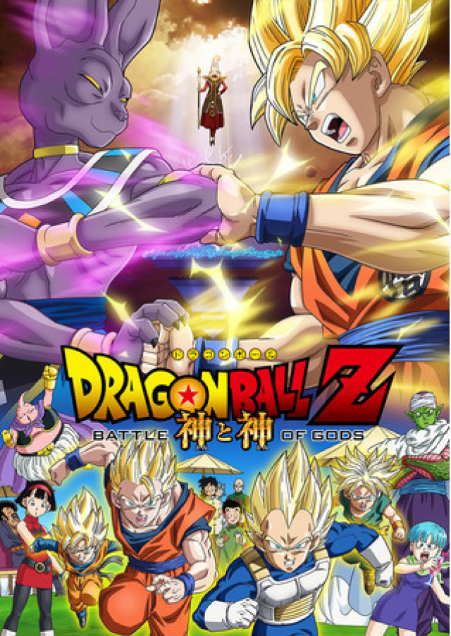 『ドラゴンボールZ 神と神』