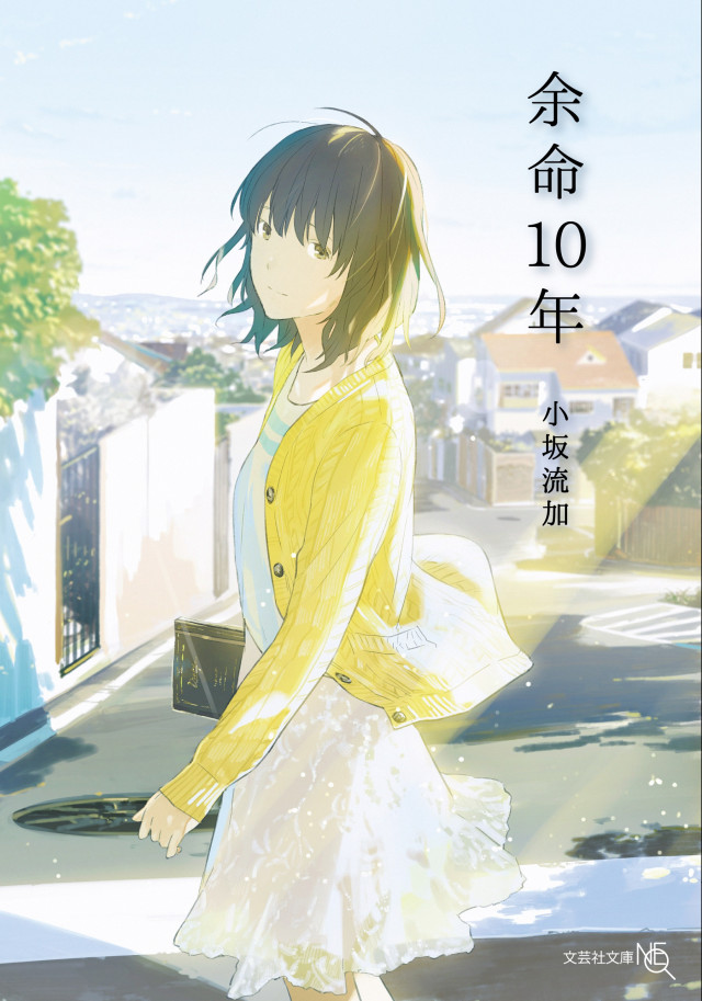 余命10年 原作