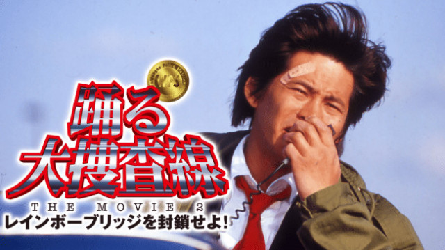 『踊る大捜査線 THE MOVIE 2 レインボーブリッジを封鎖せよ!』