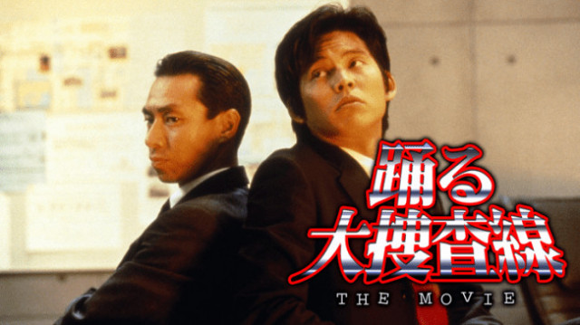 『踊る大捜査線 THE MOVIE 湾岸署史上最悪の3日間!』
