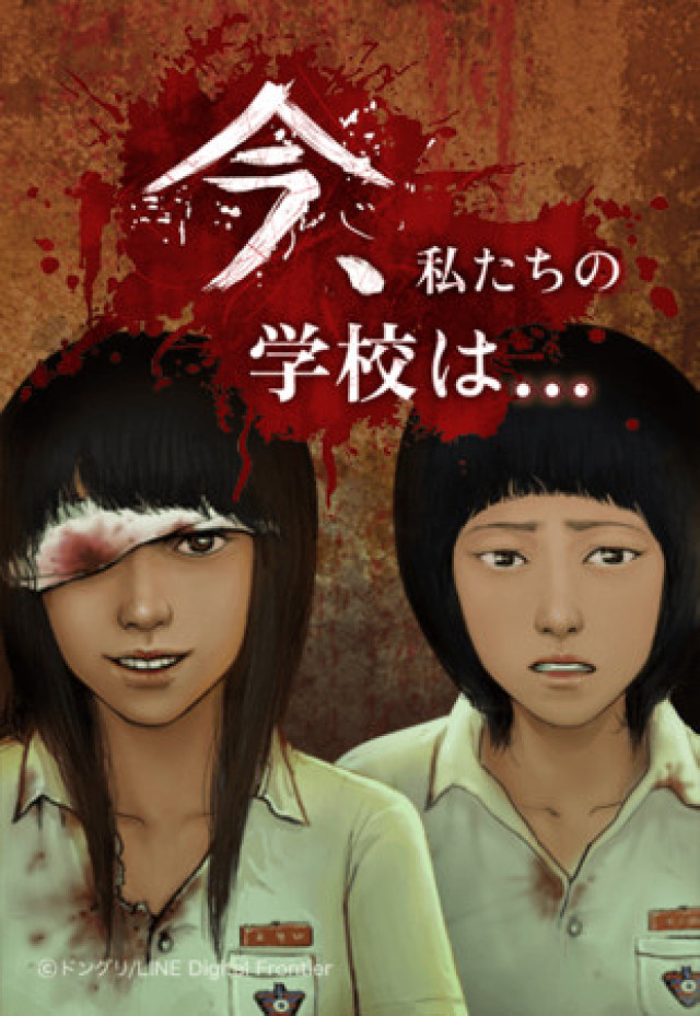 今、私たちの学校は... LINE漫画