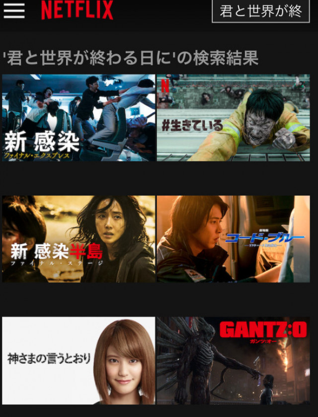 君と世界が終わる日に Netflix検索画面