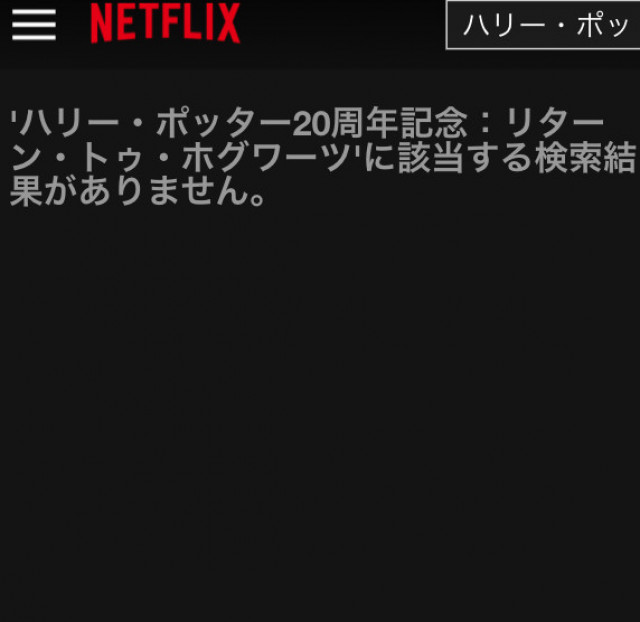 ハリー・ポッター20周年記念:リターン・トゥ・ホグワーツ Netflix検索画面