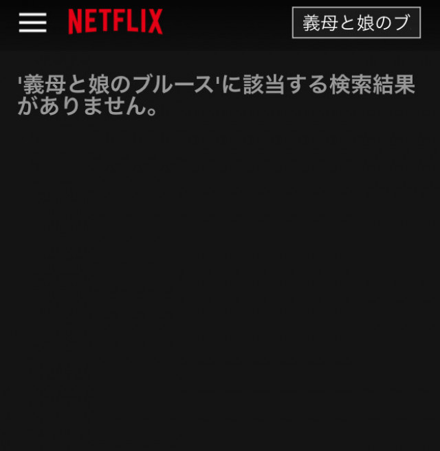 義母と娘のブルース Netflix検索画面