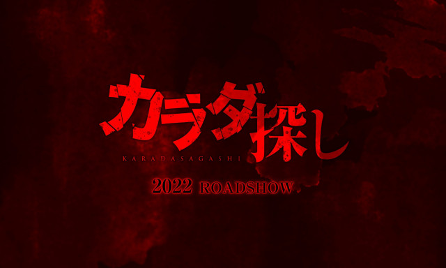 『カラダ探し』(2022年)