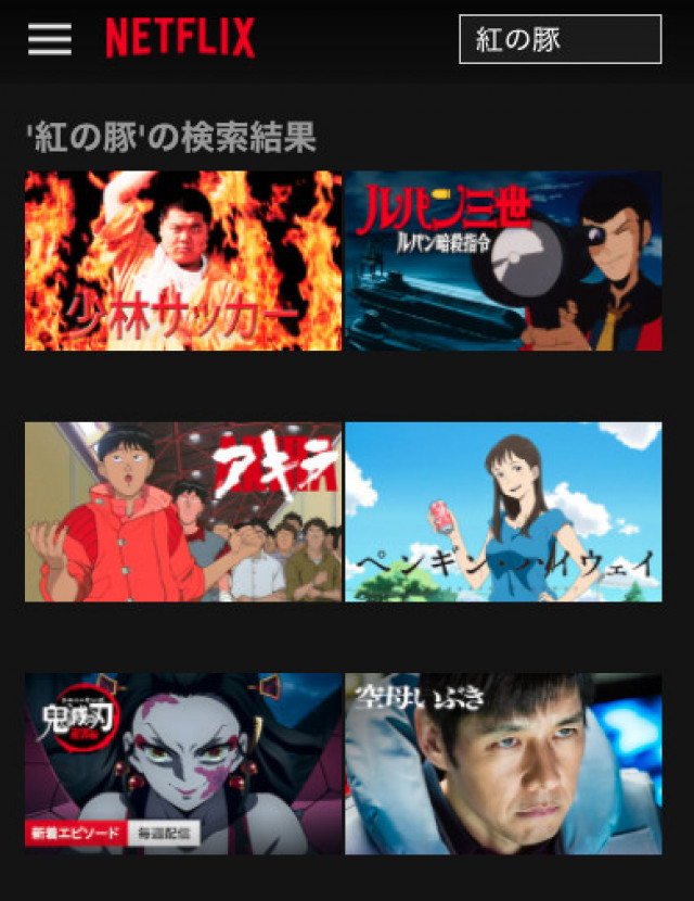 紅の豚 Netflix