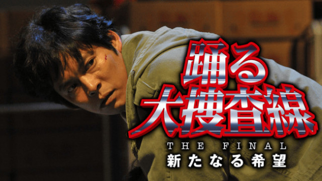 『踊る大捜査線 THE FINAL 新たなる希望』