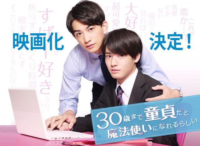 『チェリまほ THE MOVIE ~30歳まで童貞だと魔法使いになれるらしい~』