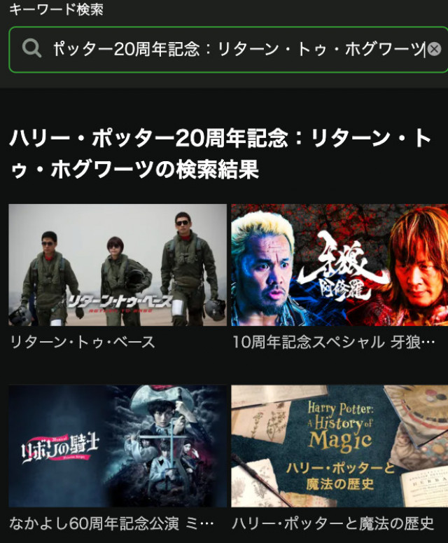 ハリー・ポッター20周年記念:リターン・トゥ・ホグワーツ Hulu検索画面