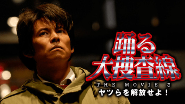 『踊る大捜査線 THE MOVIE3 ヤツらを解放せよ!』