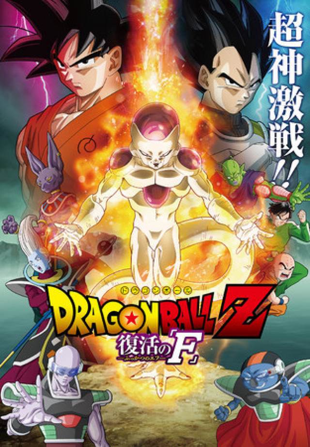 『ドラゴンボールZ 復活の「F」』