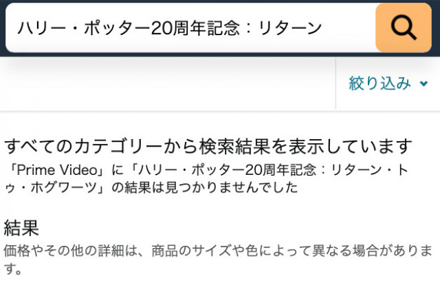 アマプラ ハリー・ポッター20周年記念:リターン・トゥ・ホグワーツ 検索画面