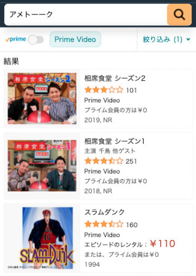 アメトーーク アマプラ検索画面