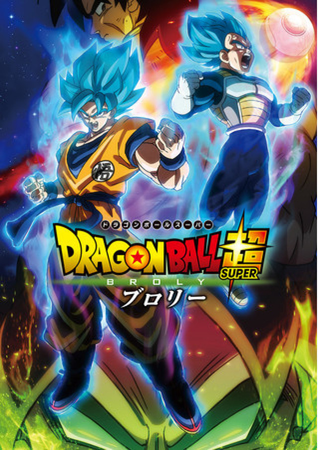 『ドラゴンボール超 ブロリー』