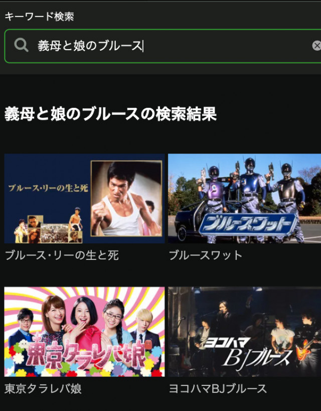 義母と娘のブルース Hulu検索画面