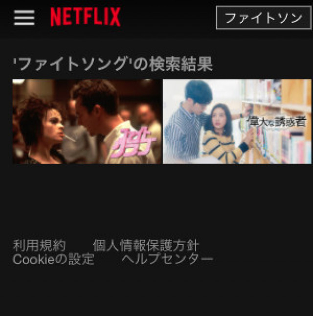ファイトソング Netflix検索画面