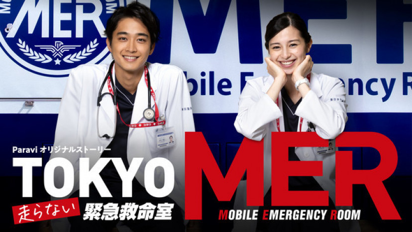 「TOKYO MER~走らない緊急救命室」