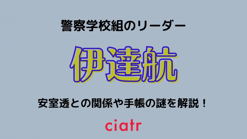 名探偵コナン 伊達航の死因は 安室透や高木渉との関係性を徹底解説 Ciatr シアター