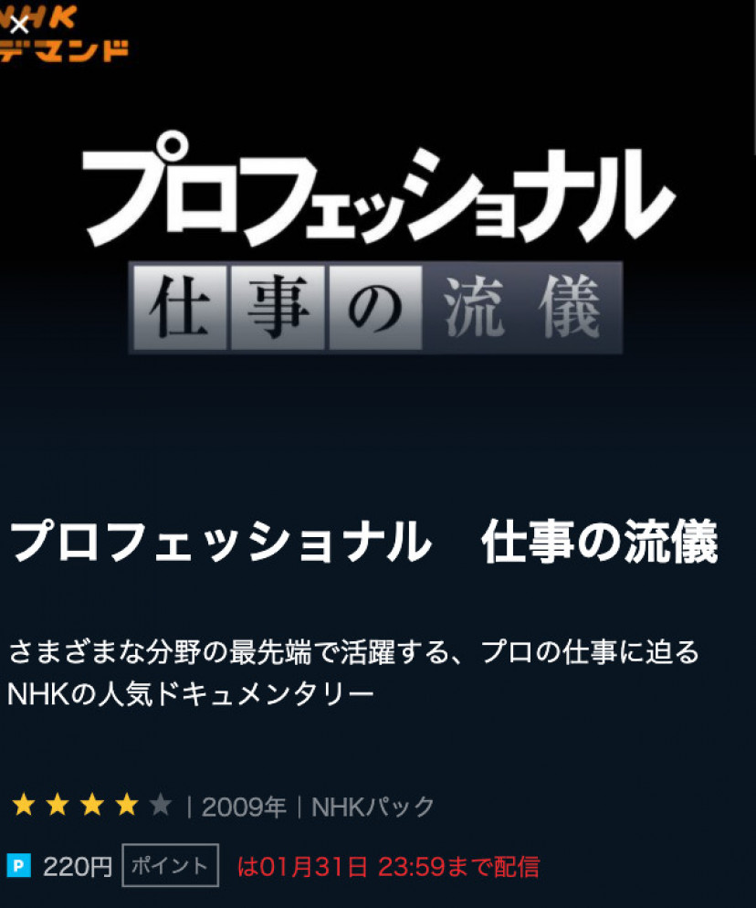 プロフェッショナル 仕事の流儀 の動画を見逃し配信中のサブスクはここ 無料でどこで観られる Ciatr シアター