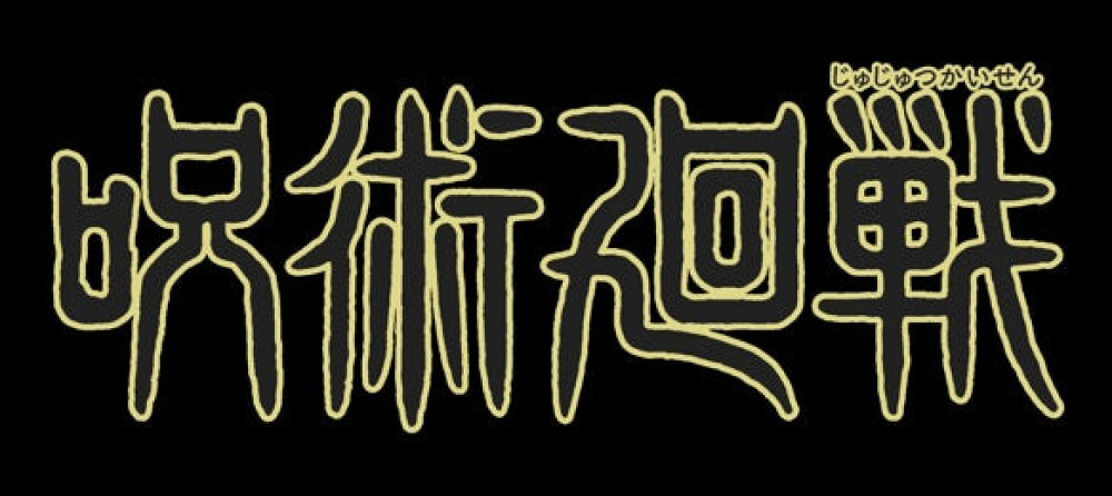 呪術廻戦