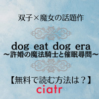漫画『dog eat dog era~許婚の魔法騎士と催眠尋問~』は無料で読める？【鬼遍かっつぇ】