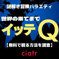 クレイジージャーニー の動画を無料で視聴できる配信サービスまとめ Ciatr シアター