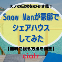 「Snow Manが豪邸でシェアハウスしてみた(スノシェア)」の動画を見逃し配信中のサブスクはここ！無料で観られる？