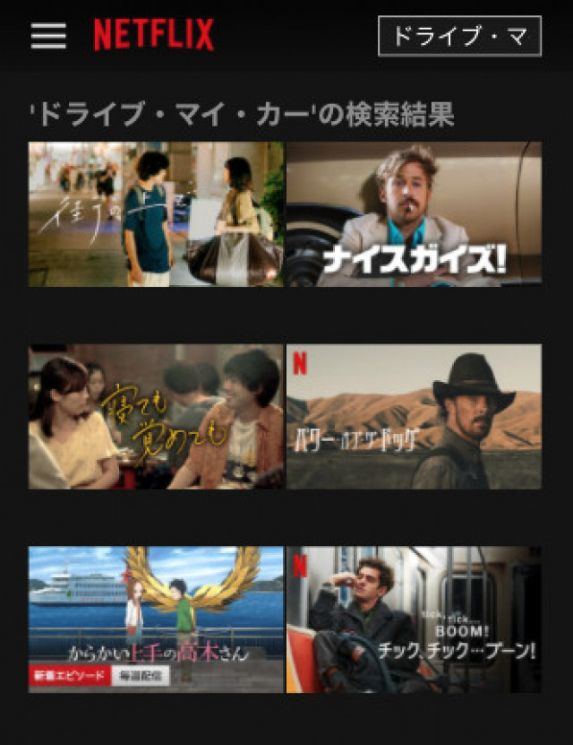 ドライブ・マイ・カー netflix