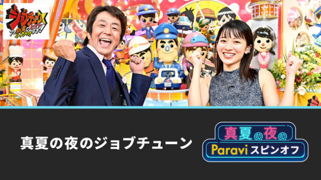 真夏の夜のジョブチューン