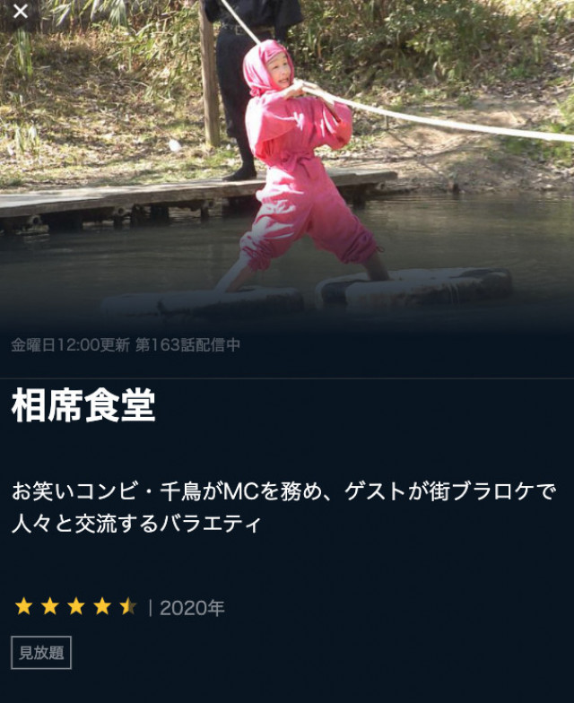 相席食堂 U-NEXTスクショ