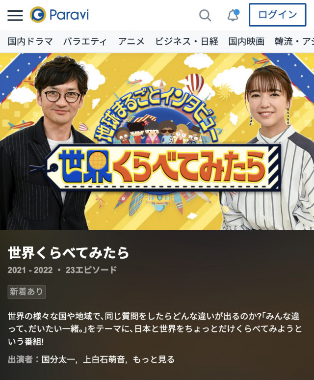 paravi 世界くらべてみたら
