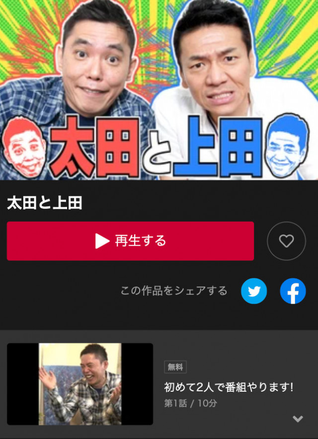 太田と上田 dTVスクショ