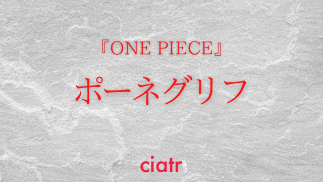 ポーネグリフとは 解読したとき世界の全てが明かされる ワンピース 最大の謎 Ciatr シアター