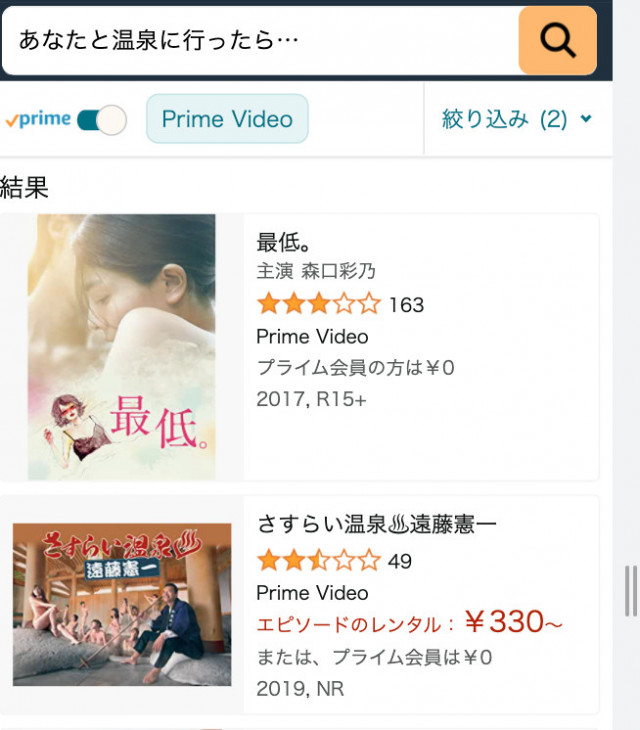 Amazonプライム・ビデオ あなたと温泉に行ったら… 検索画面