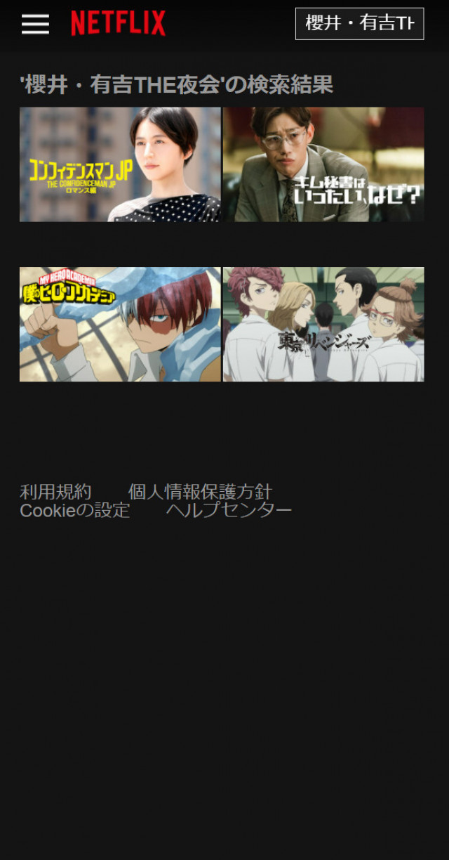 櫻井・有吉THE夜会ネトフリスクショ