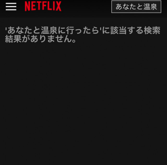 Netflix あなたと温泉に行ったら… 検索画面スクショ