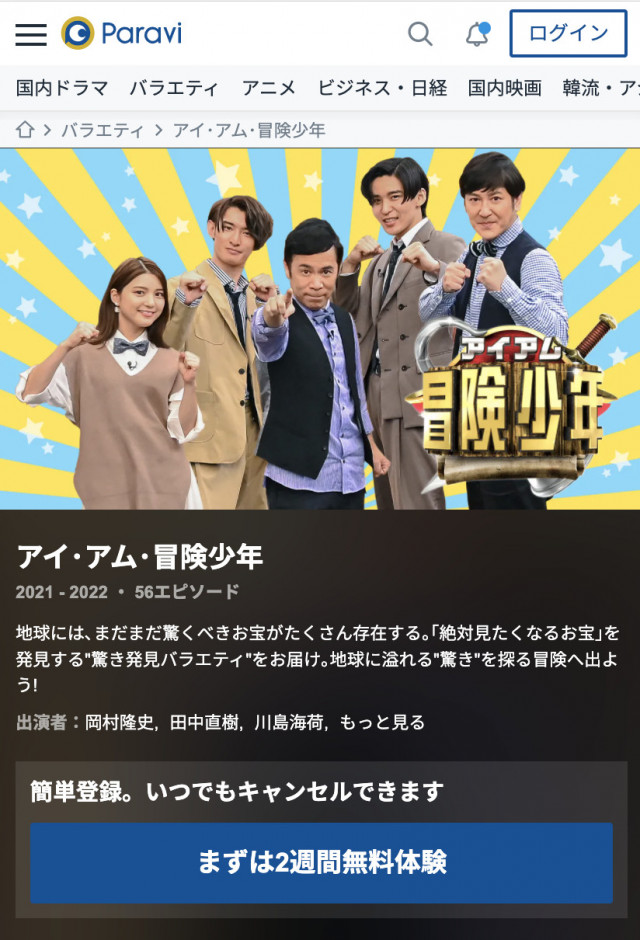アイアム冒険少年
