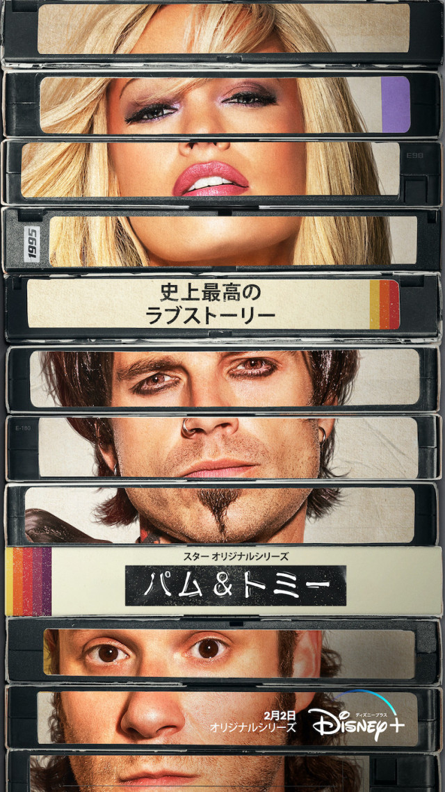 『パム&トミー』