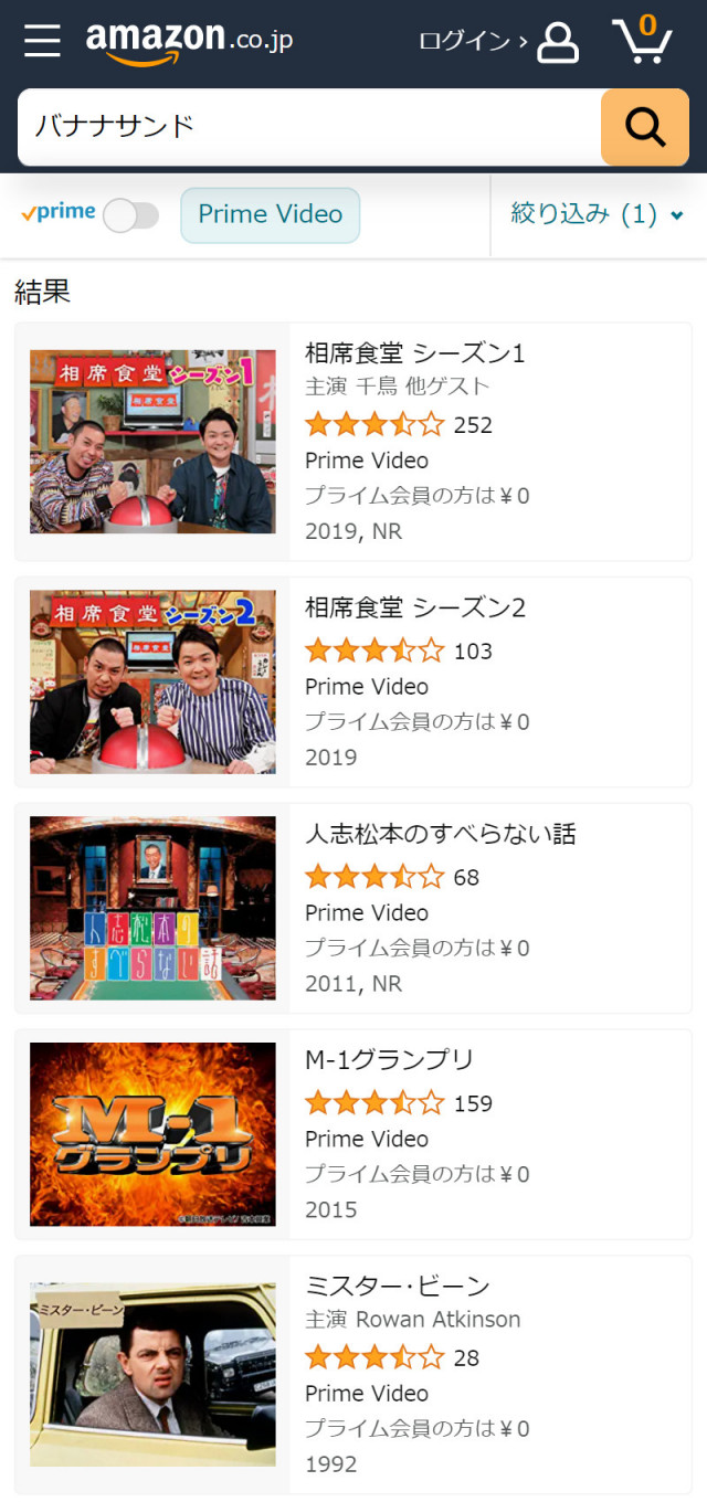 Amazonプライム・ビデオにおけるバナナサンドの検索結果