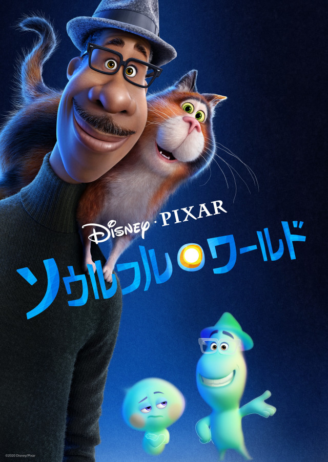 『ソウルフル・ワールド』