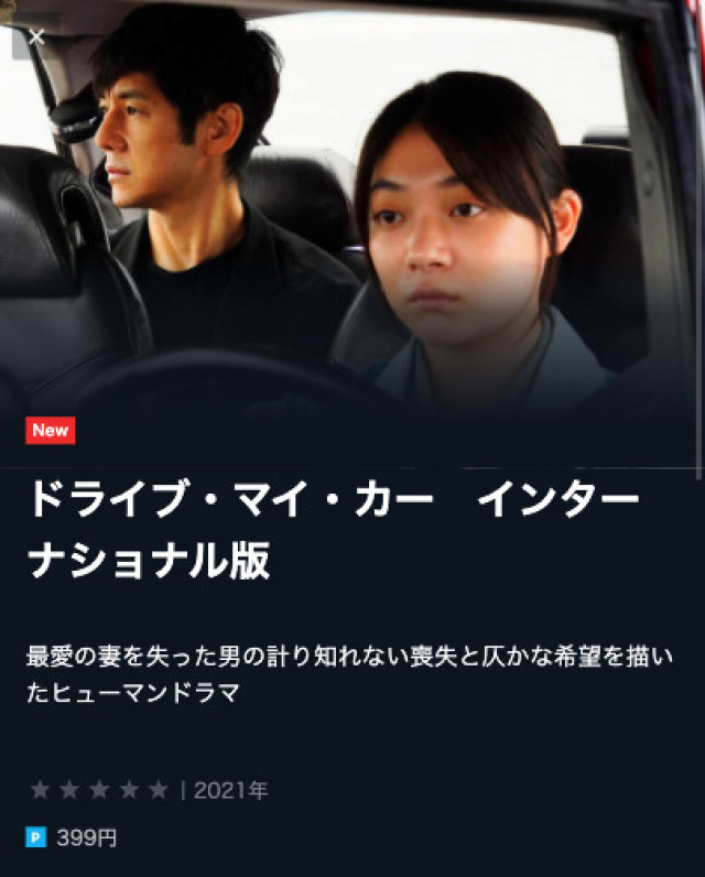 ドライブ・マイ・カー U-NEXT