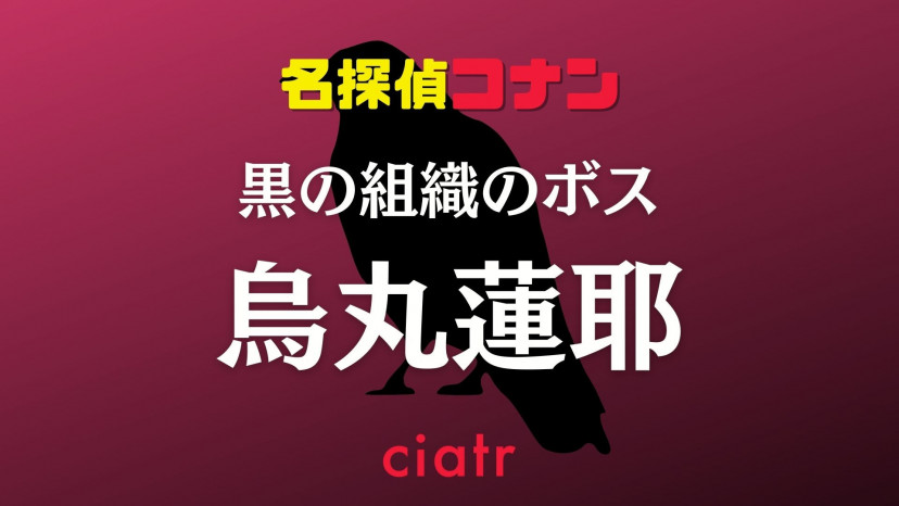 コナン 黒幕は烏丸蓮耶 正体を徹底考察 22年最新版 Ciatr シアター