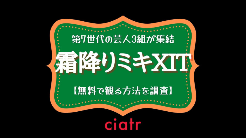 霜降りミキxit の動画を見逃し配信中のサブスクはここ 過去の放送回も観られる Ciatr シアター