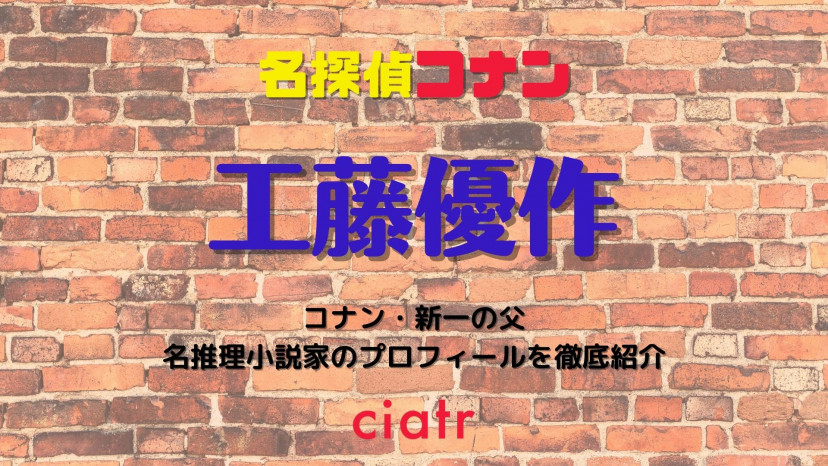 コナンの父 工藤優作に迫る 推理小説作家で有希子ともラブラブ Ciatr シアター