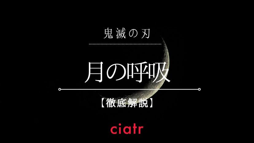 鬼滅の刃 月の呼吸の全型を一覧で紹介 日の呼吸から派生した 強すぎる技 Ciatr シアター