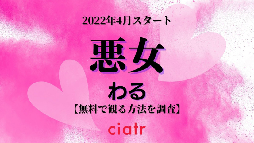 新ドラマ 悪女 わる の動画を見逃し配信予定のサブスクはここ 無料で観られる Ciatr シアター