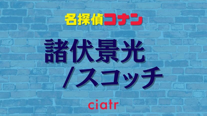 名探偵コナン スコッチの正体は諸伏景光 死の真相が分かる登場回を徹底解説 Ciatr シアター
