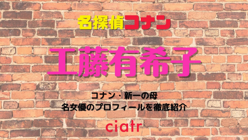 コナンの母 工藤有希子を徹底紹介 大女優の過去や変装術に迫る Ciatr シアター