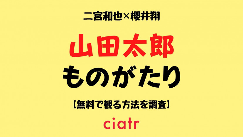 ドラマ 山田太郎ものがたり の動画を配信中のサブスクはここ 無料あり Ciatr シアター ドラマ 山田太郎ものがたり の動画を配信中のサブスクはここ 無料あり Ciatr シアター